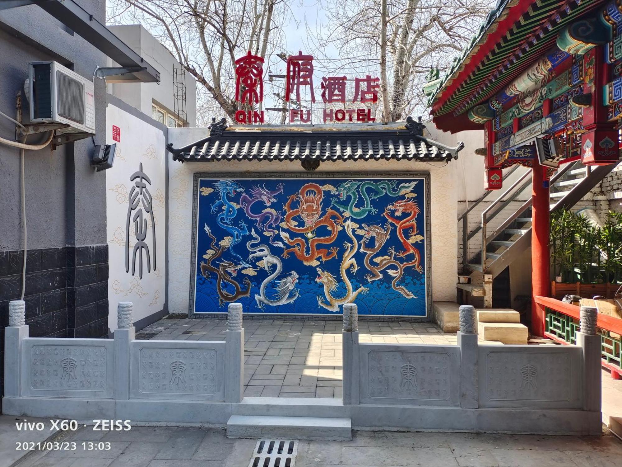 Qinfu Hotel Beijing Nanluogu Lane Houhai المظهر الخارجي الصورة